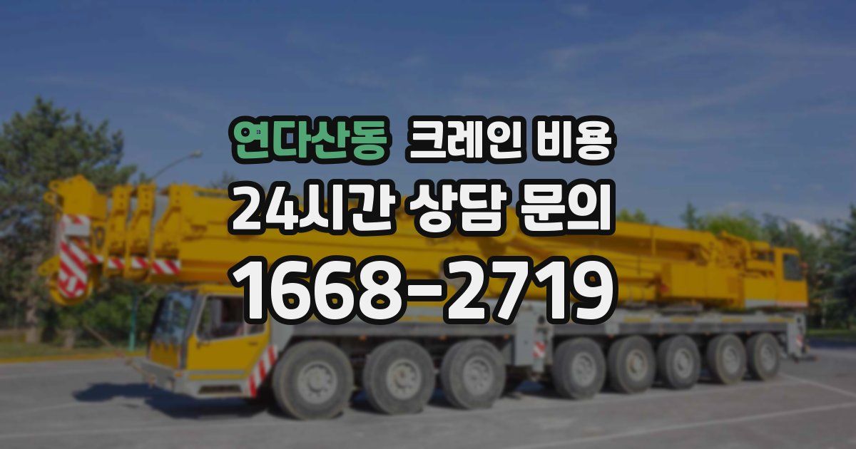 연다산동 크레인 비용