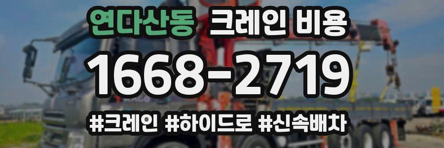 연다산동 크레인 비용