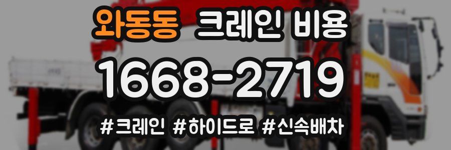 와동동 크레인 비용