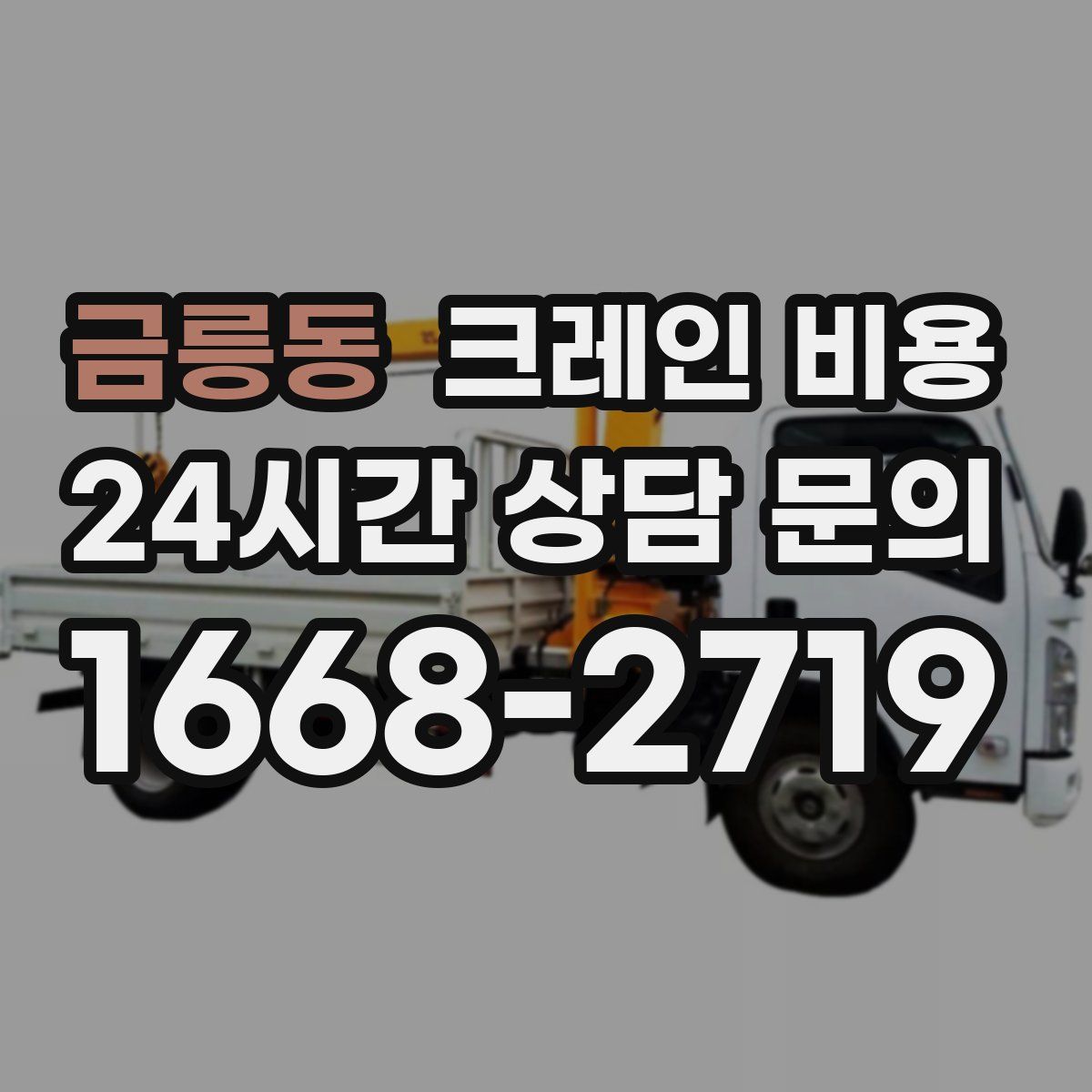 금릉동 크레인 비용
