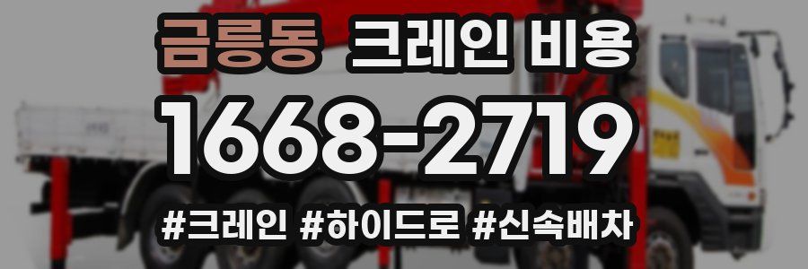 금릉동 크레인 비용