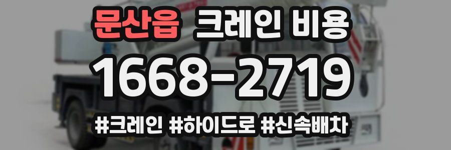 문산읍 크레인 비용