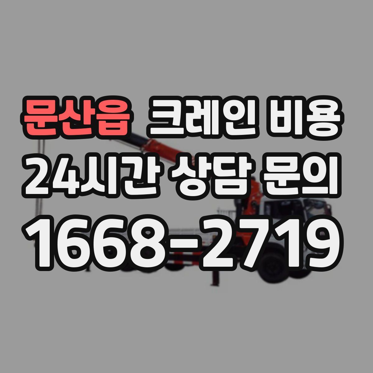 문산읍 크레인 비용