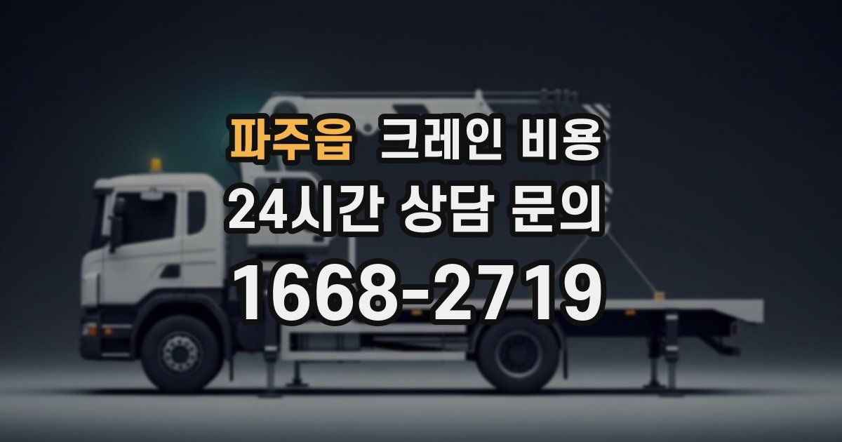 파주읍 크레인 비용