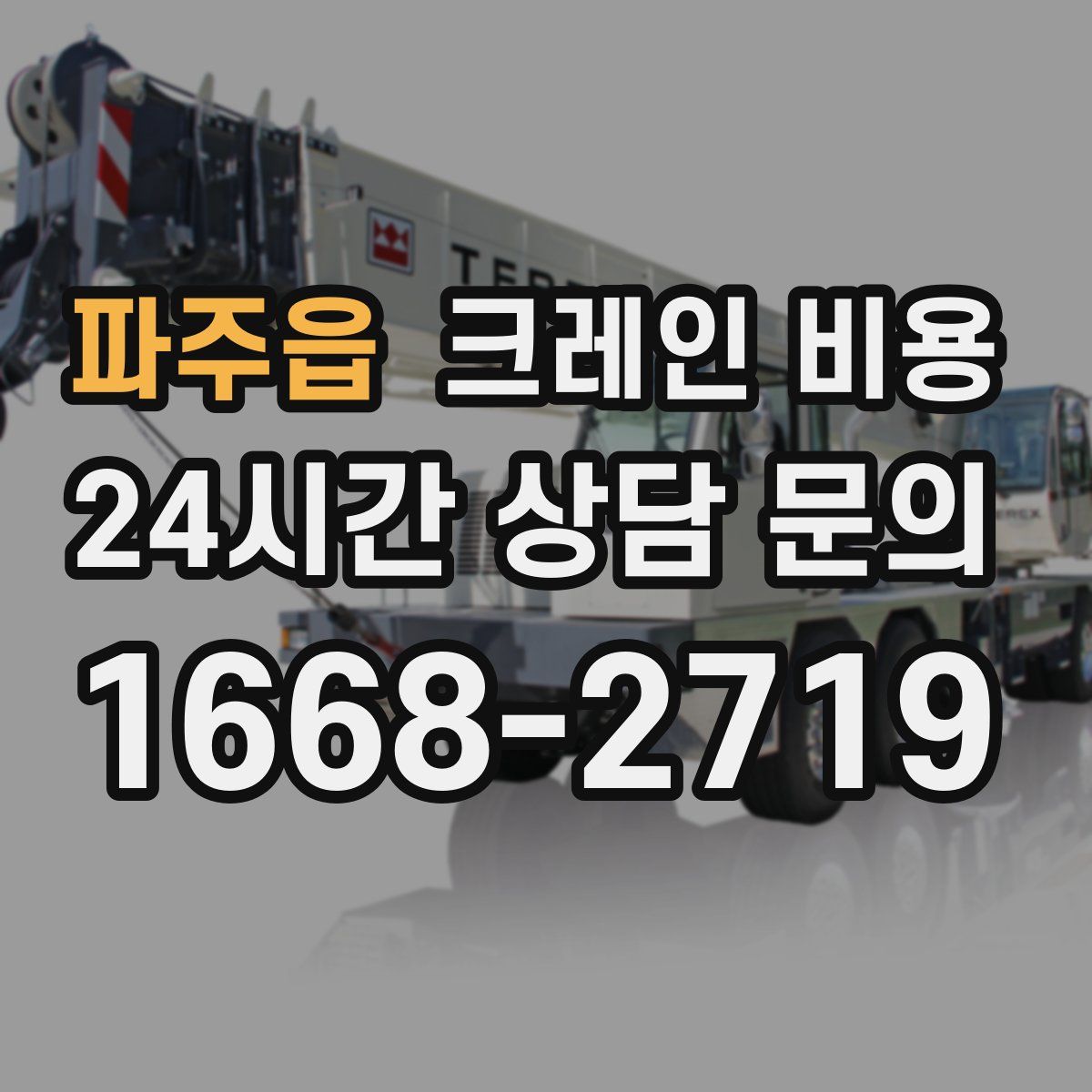 파주읍 크레인 비용