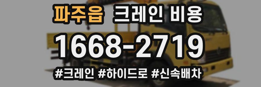 파주읍 크레인 비용