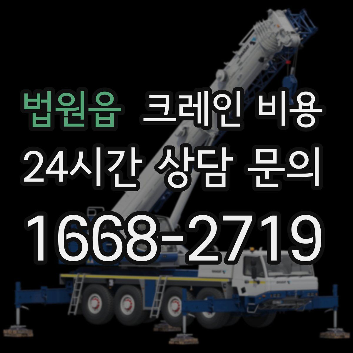 법원읍 크레인 비용