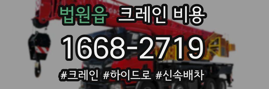 법원읍 크레인 비용