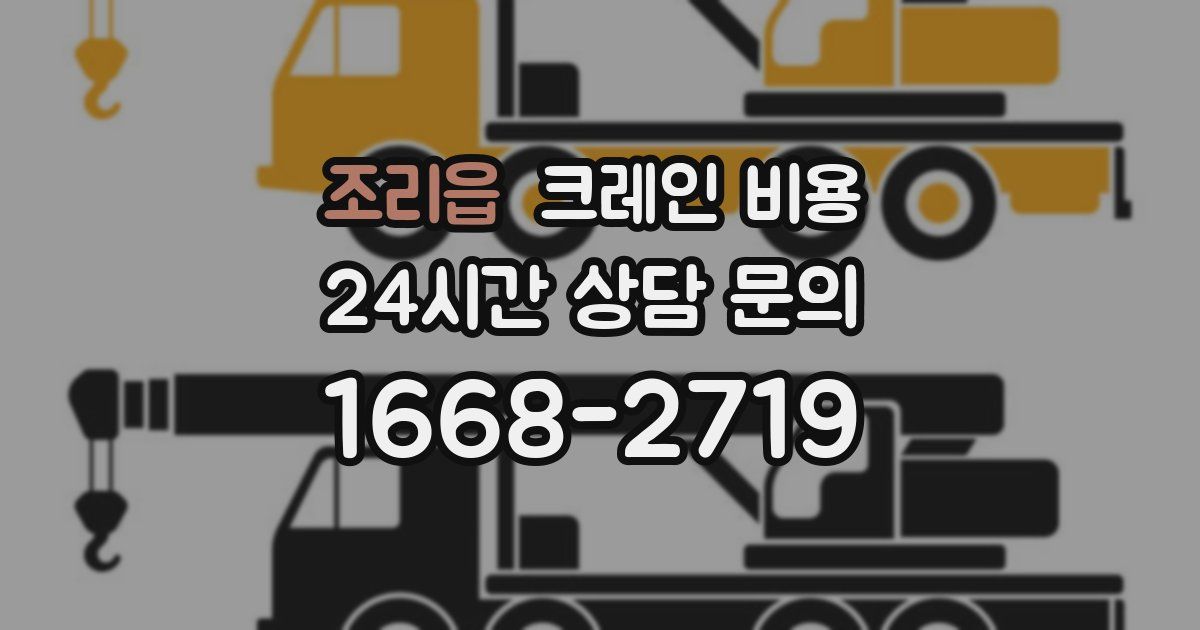 조리읍 크레인 비용