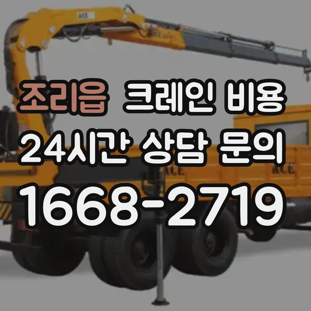 조리읍 크레인 비용