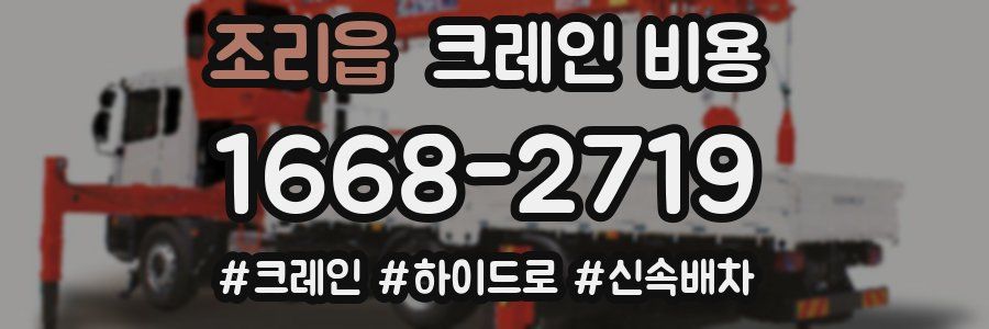 조리읍 크레인 비용