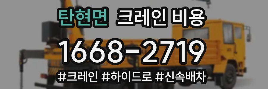 탄현면 크레인 비용
