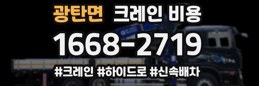 광탄면 크레인 비용