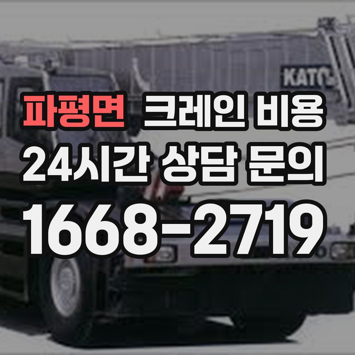 파평면 크레인 비용
