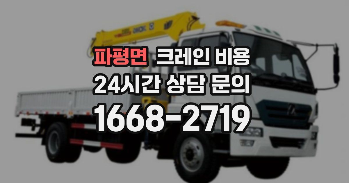 파평면 크레인 비용