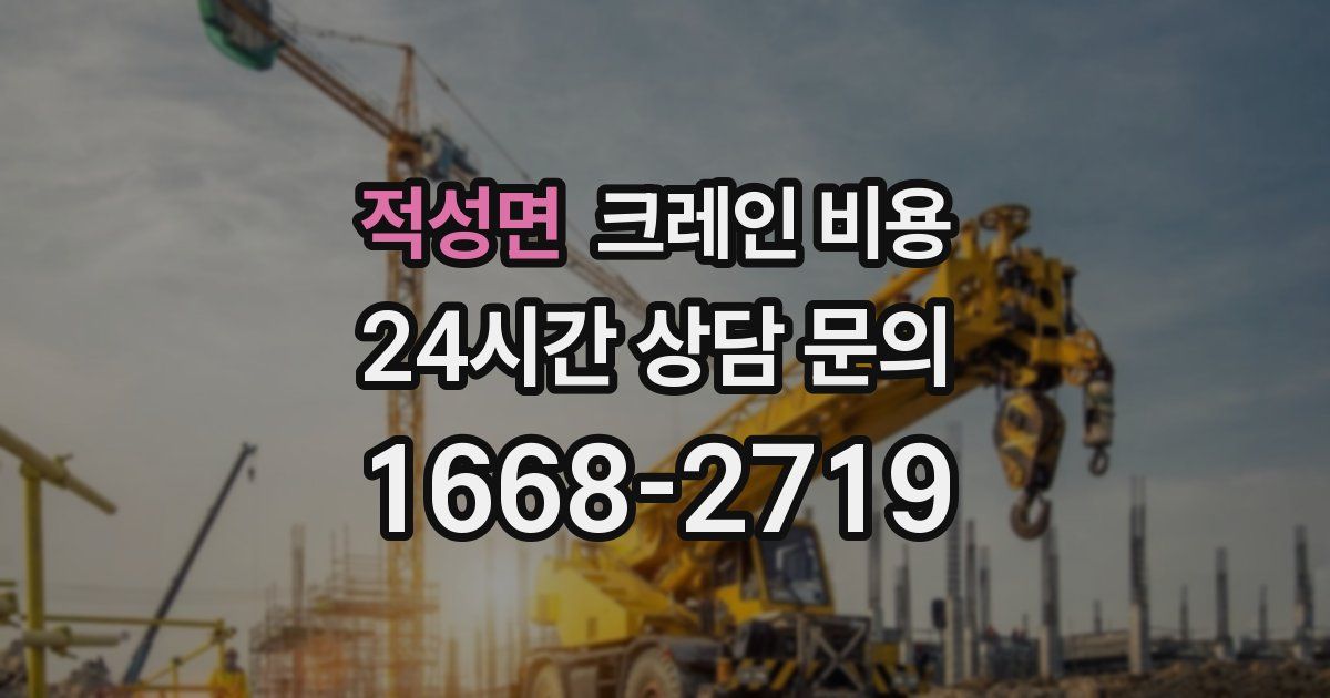 적성면 크레인 비용