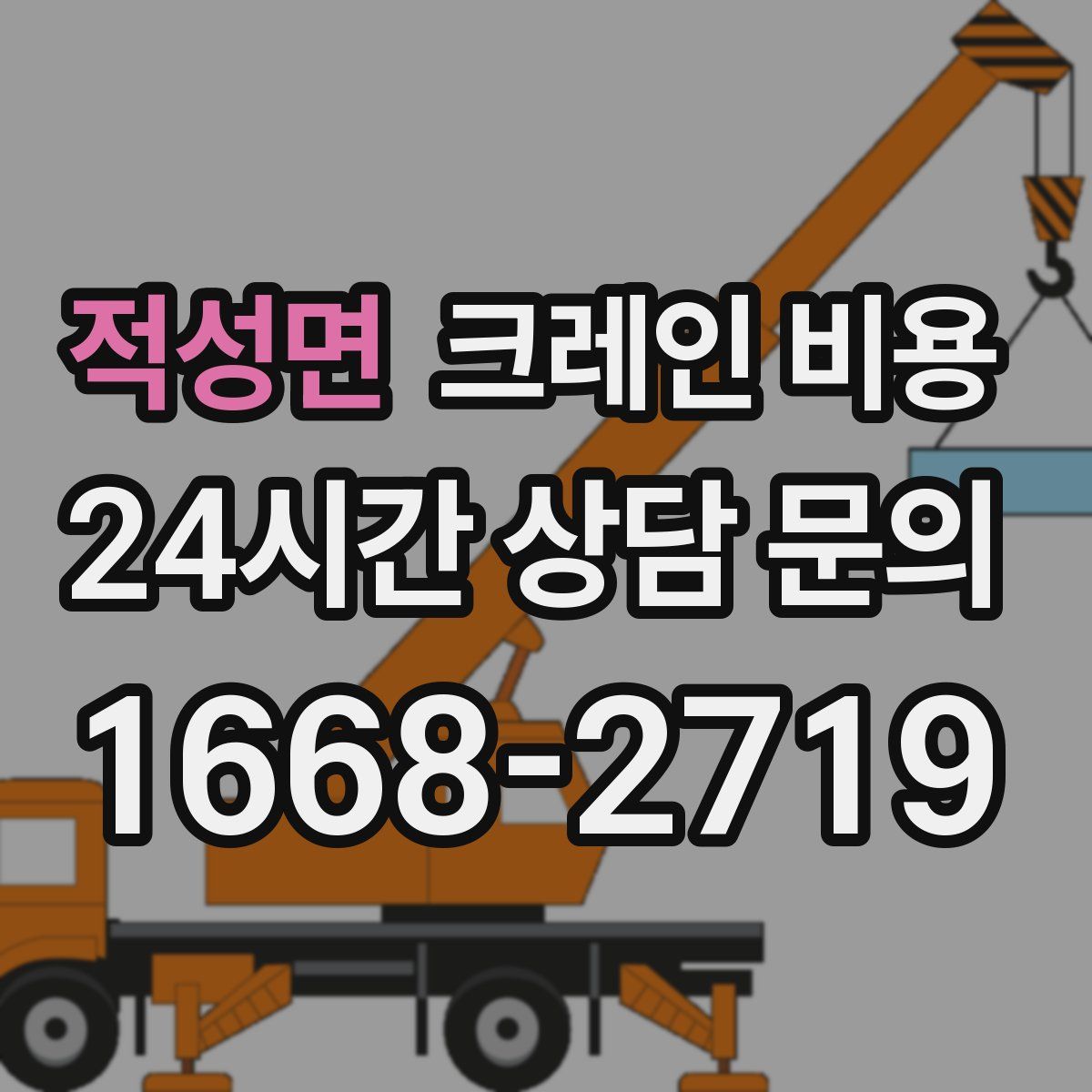 적성면 크레인 비용