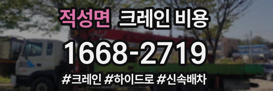 적성면 크레인 비용