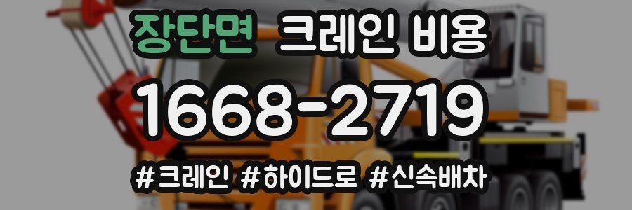 장단면 크레인 비용