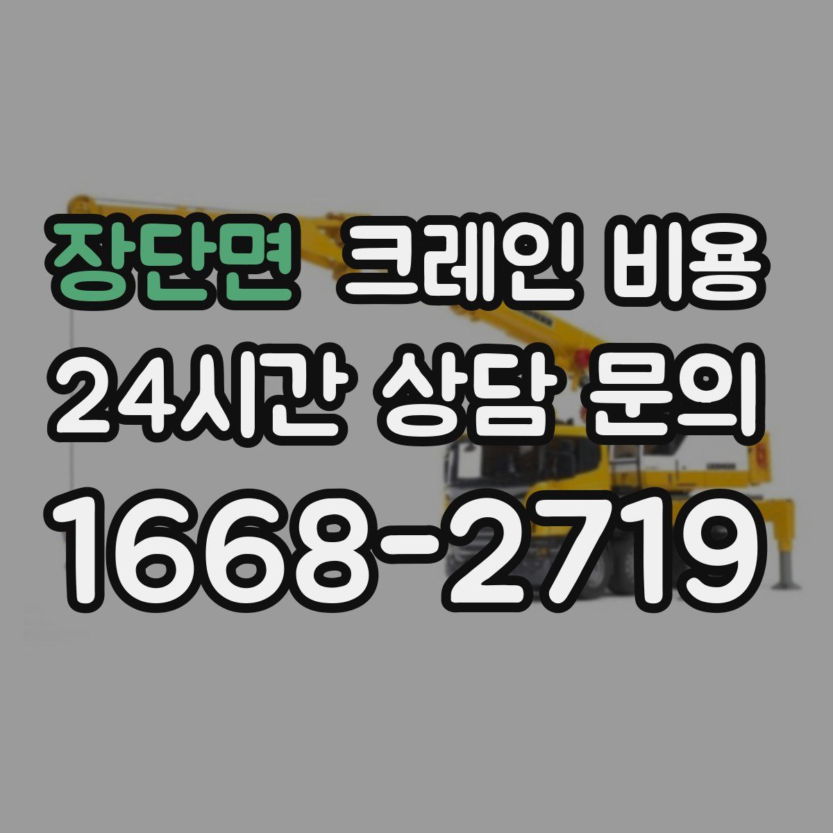 장단면 크레인 비용