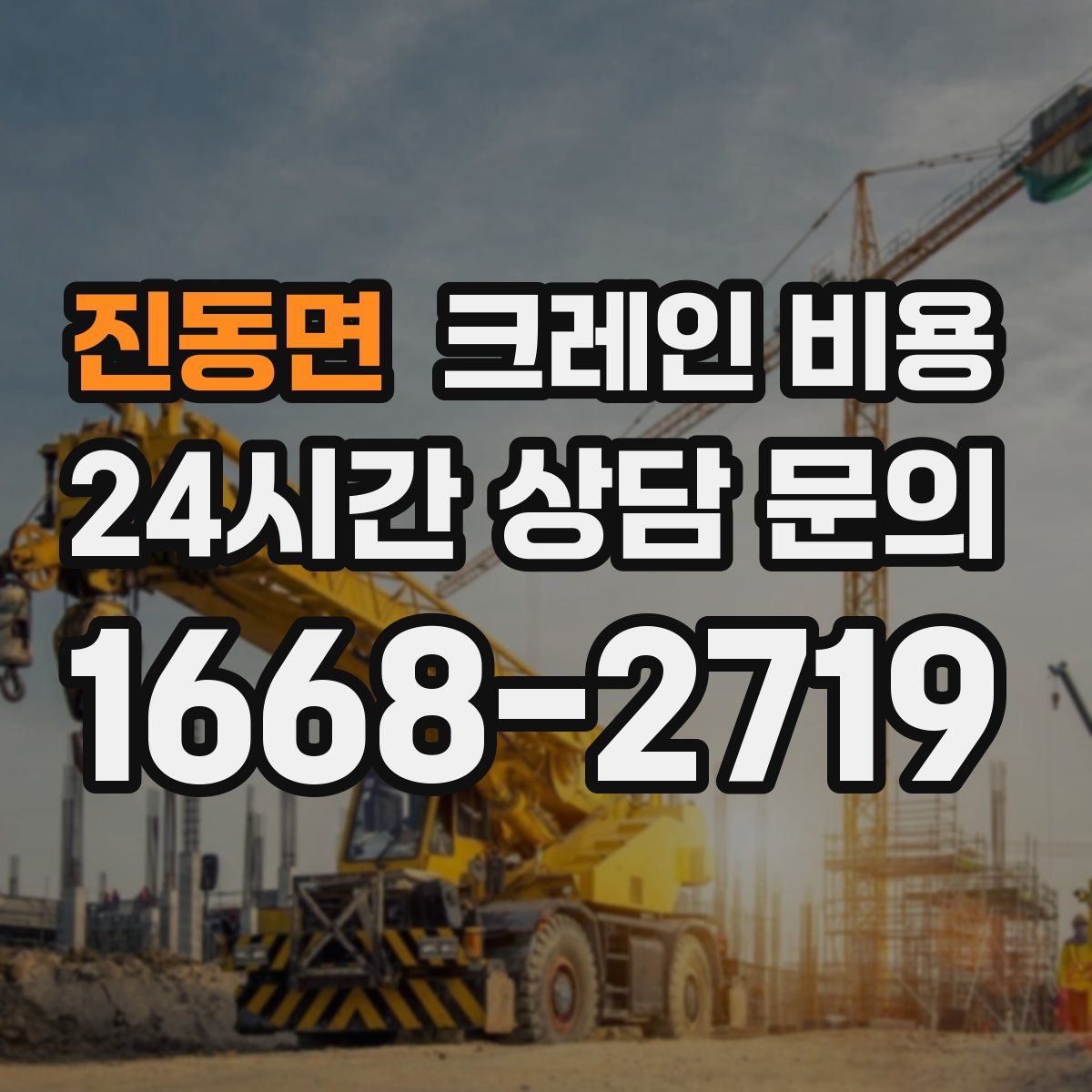 진동면 크레인 비용