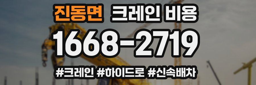 진동면 크레인 비용