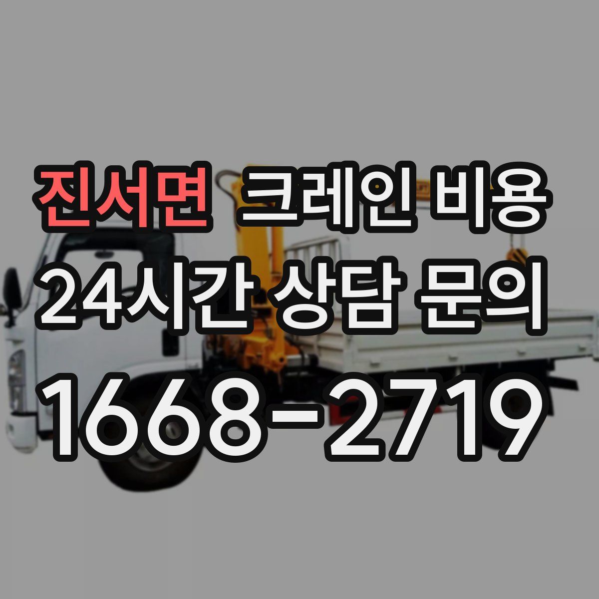 진서면 크레인 비용