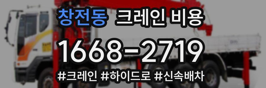 창전동 크레인 비용