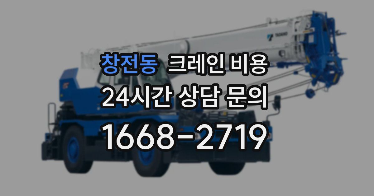 창전동 크레인 비용