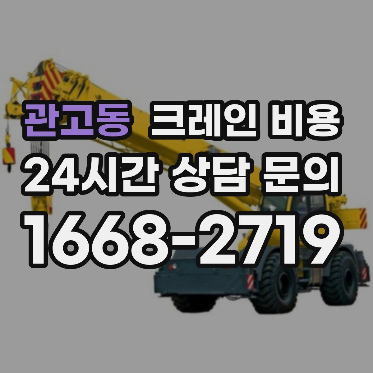 관고동 크레인 비용