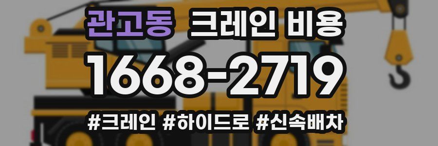 관고동 크레인 비용