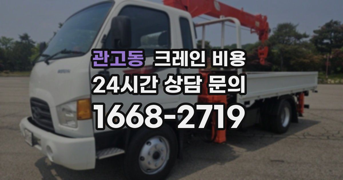 관고동 크레인 비용