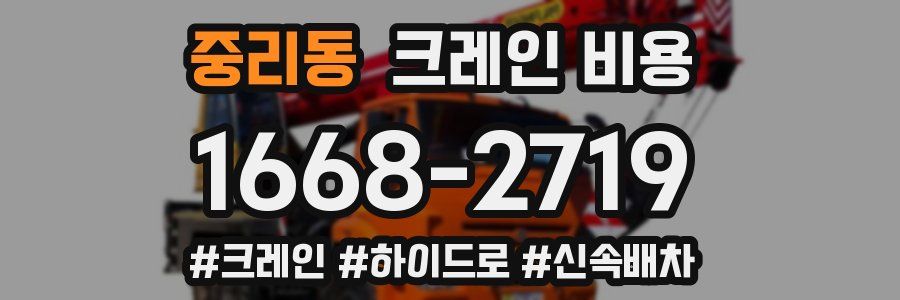 중리동 크레인 비용