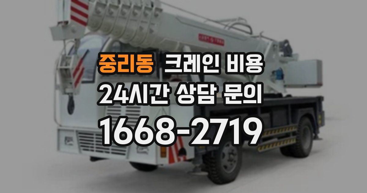 중리동 크레인 비용