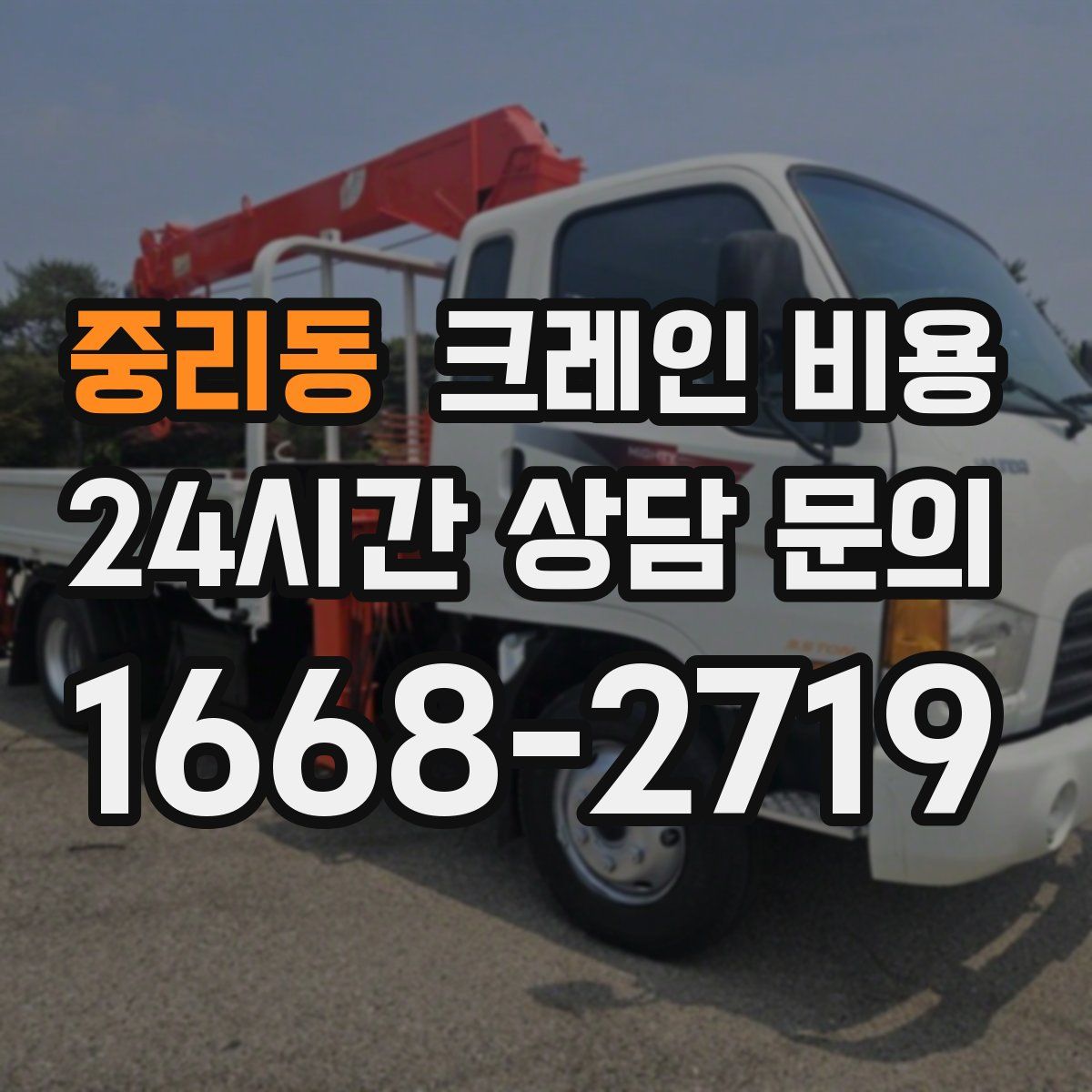중리동 크레인 비용