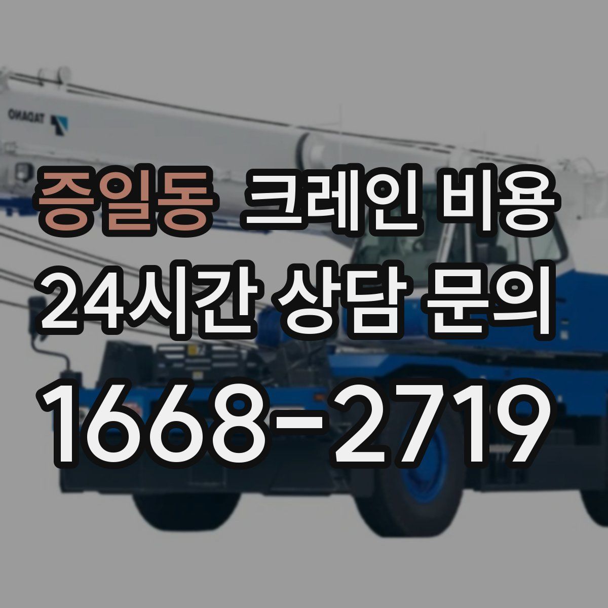 증일동 크레인 비용