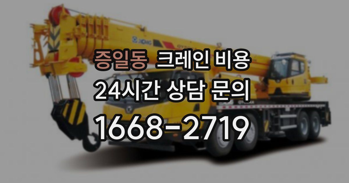 증일동 크레인 비용