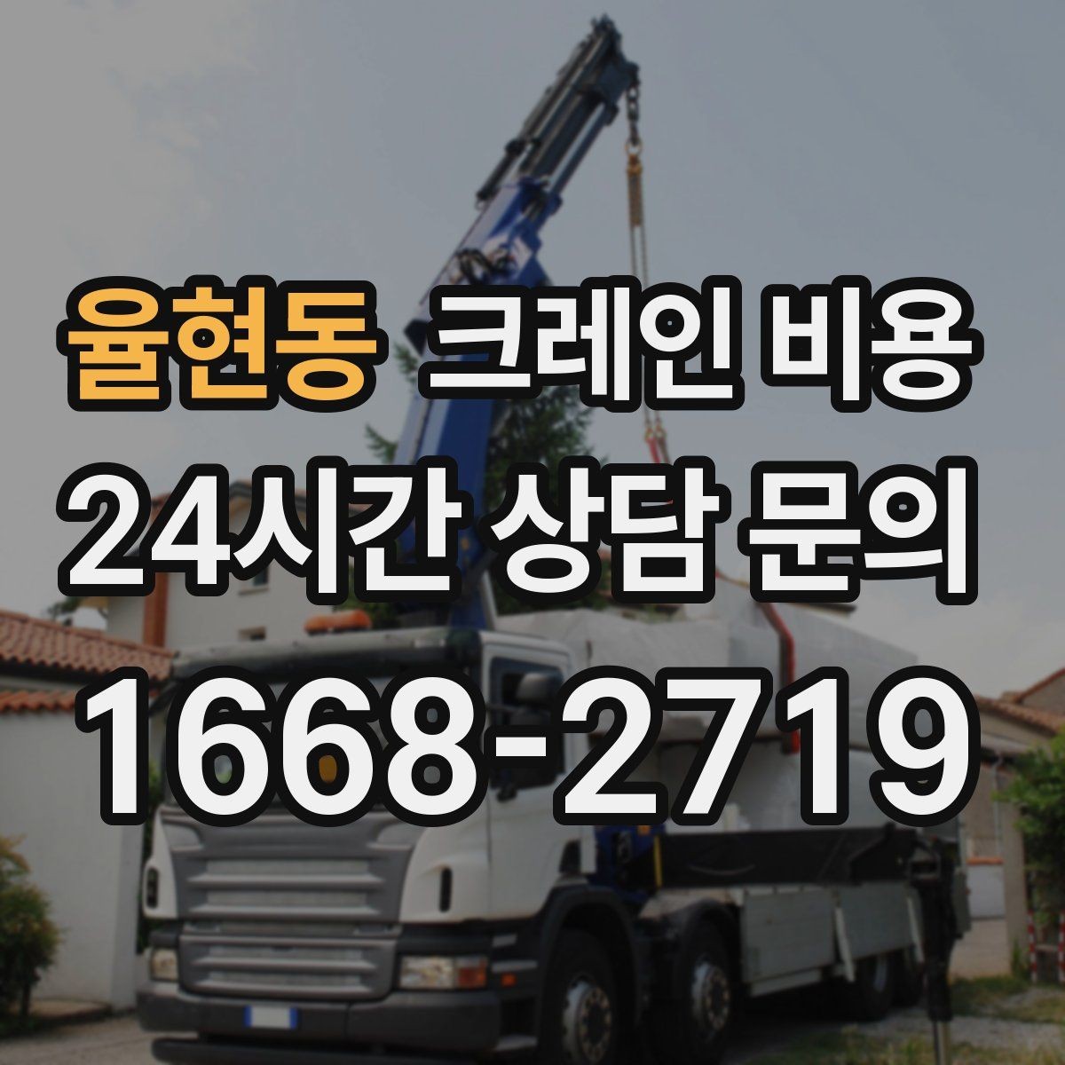 율현동 크레인 비용 견적서에서 꼭 확인할 내역