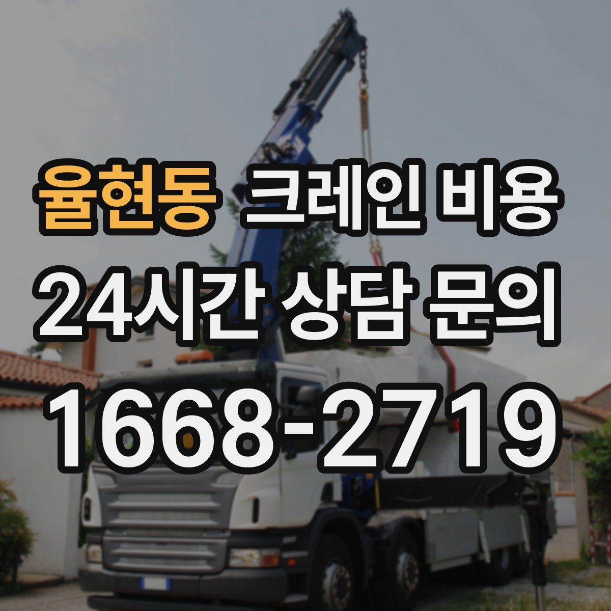 율현동 크레인 비용