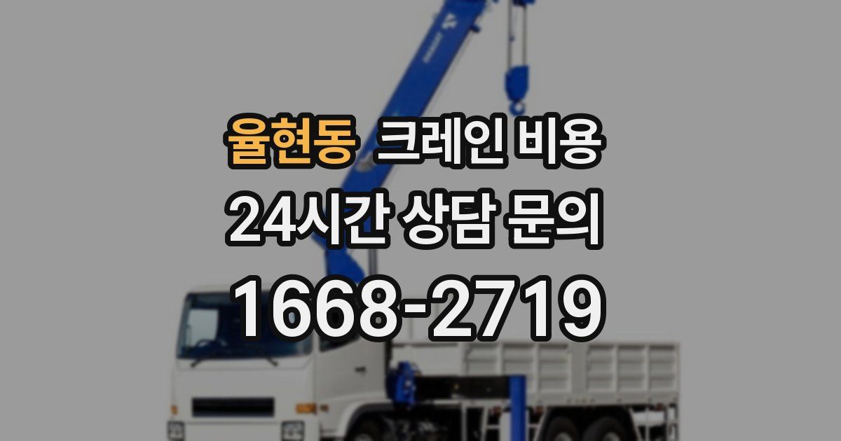 율현동 크레인 비용