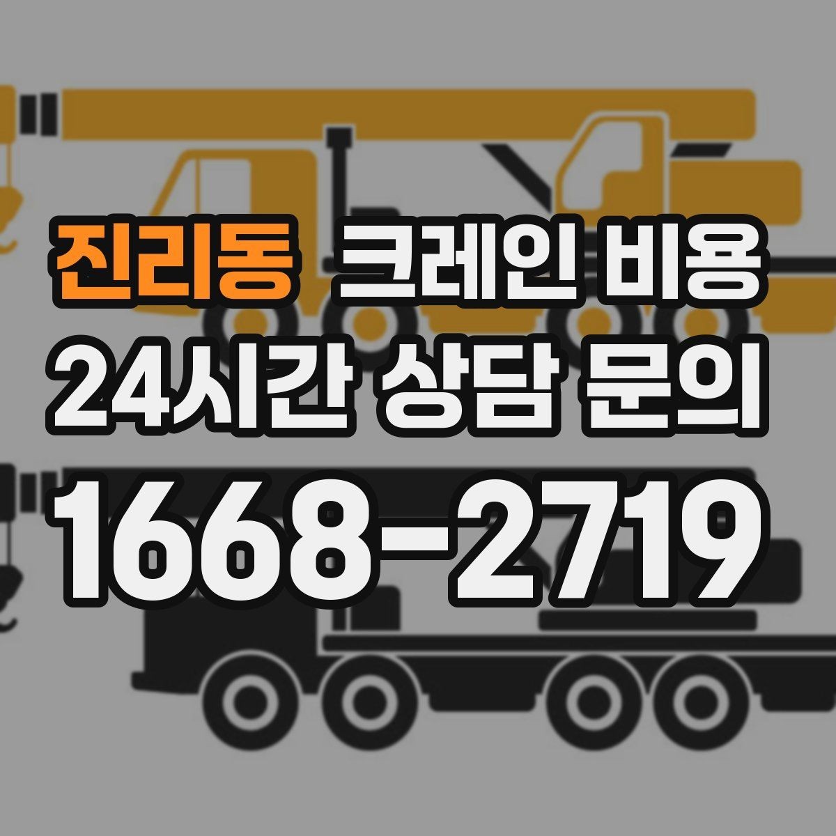진리동 크레인 비용 산출에 영향을 주는 작업 시간