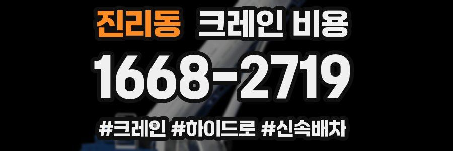 진리동 크레인 비용