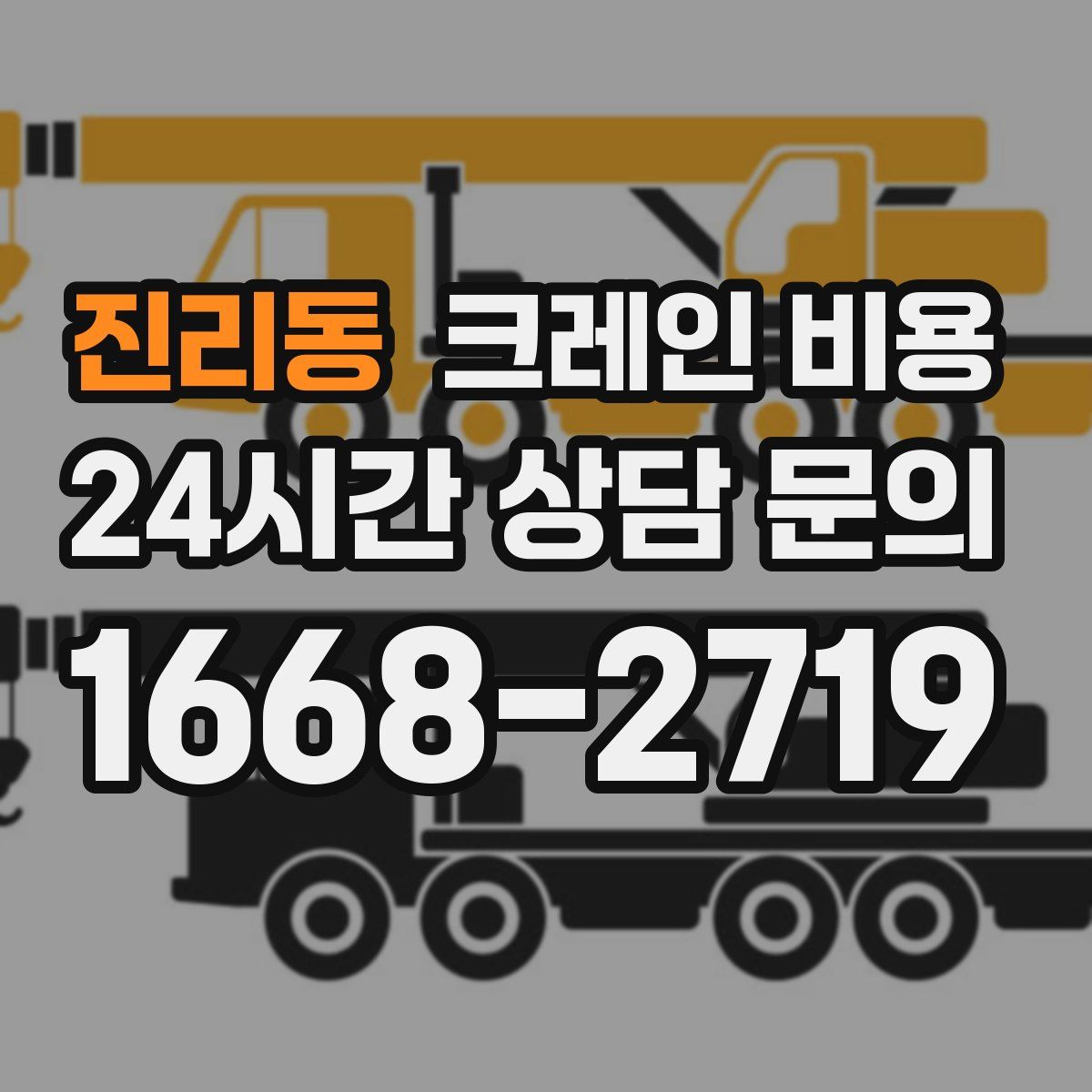 진리동 크레인 비용