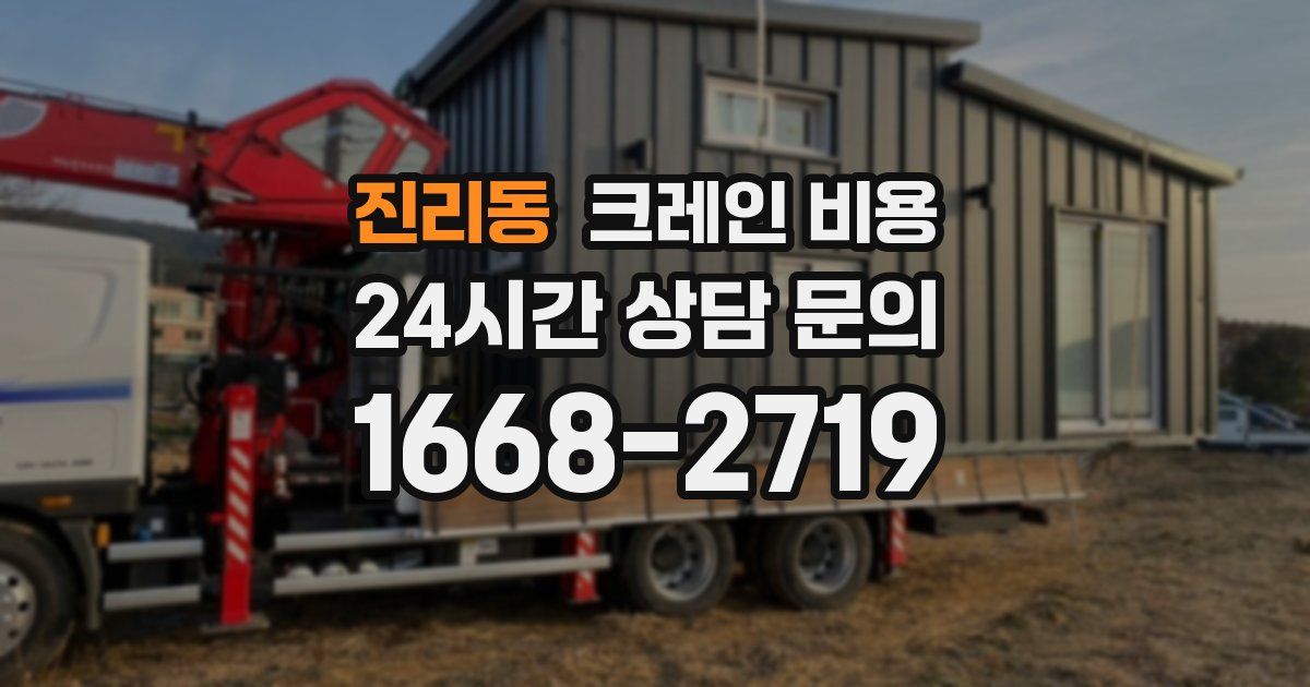 진리동 크레인 비용