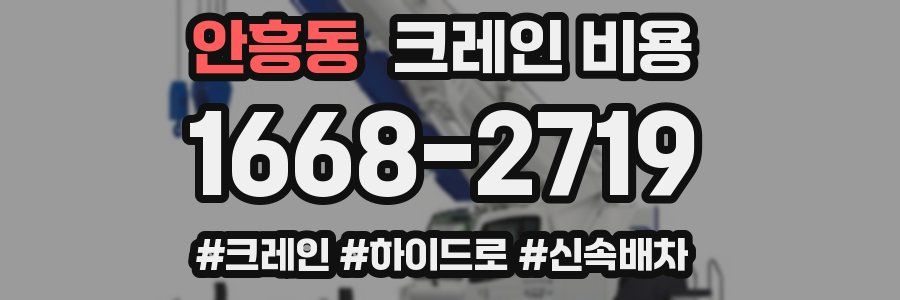 안흥동 크레인 비용