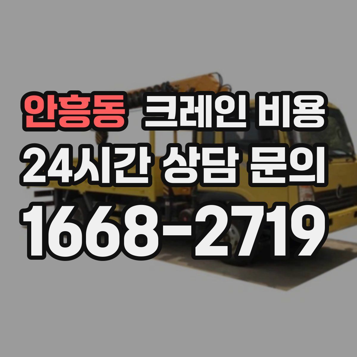 안흥동 크레인 비용