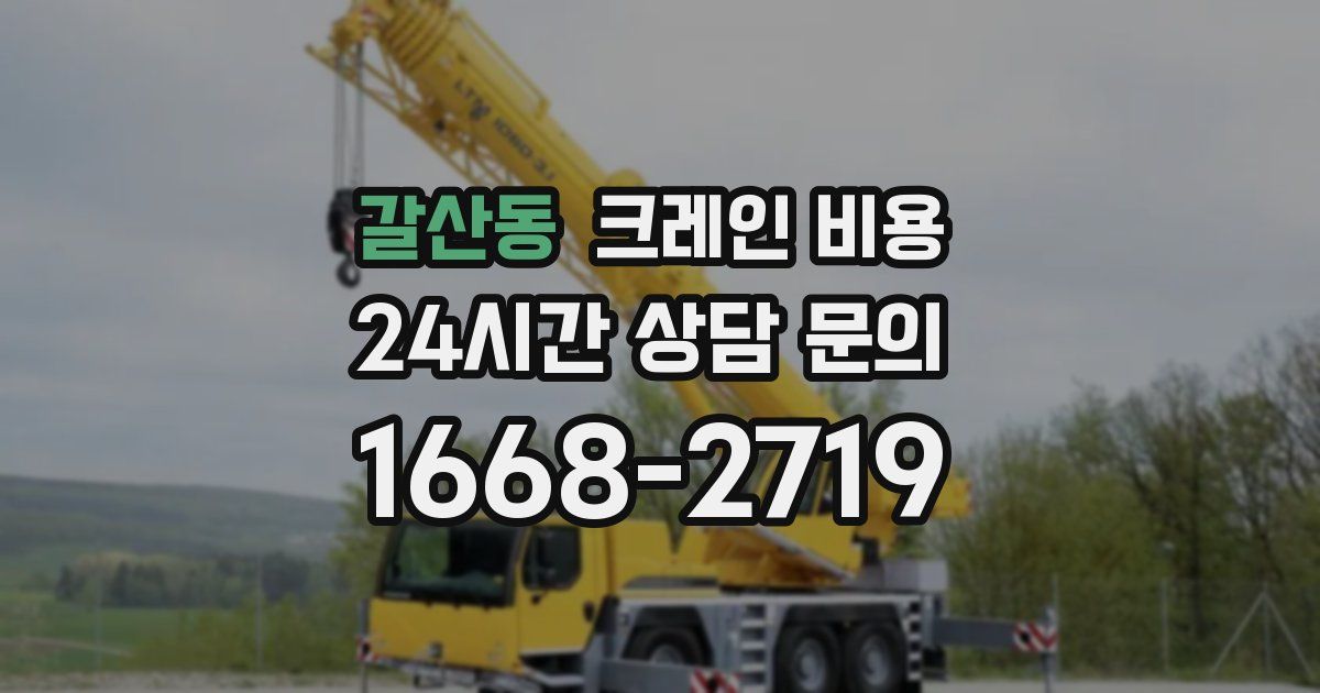 갈산동 크레인 비용