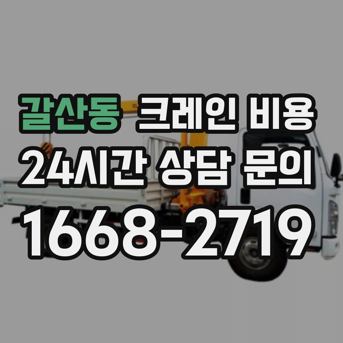 갈산동 크레인 비용