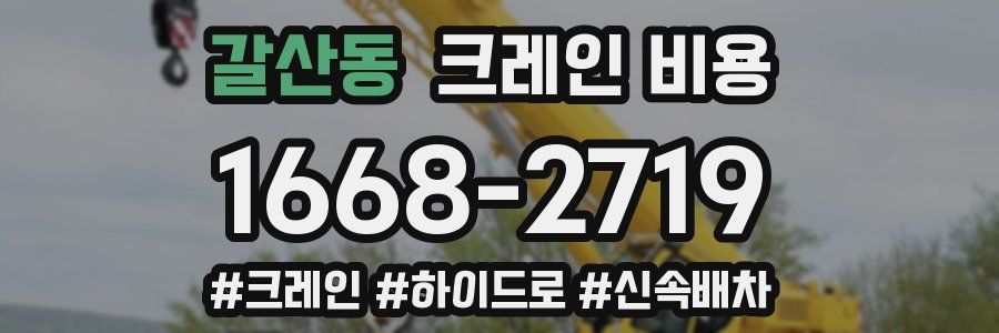 갈산동 크레인 비용