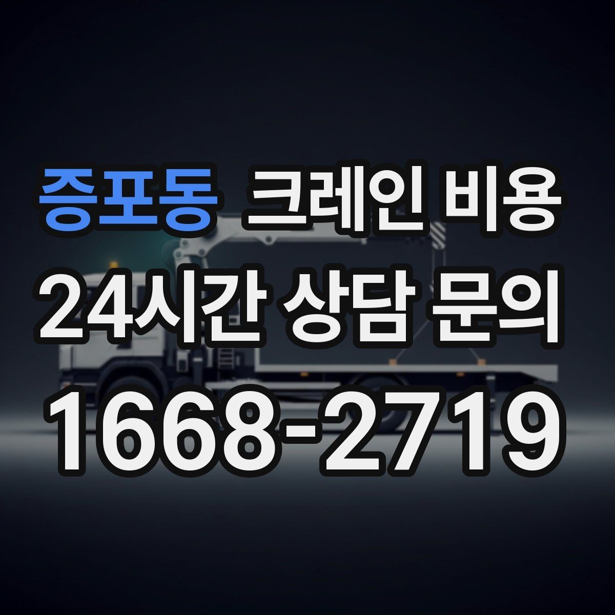 증포동 크레인 비용 작업 전후 준비사항을 함께 확인